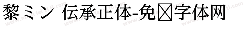 黎ミン 伝承正体字体转换